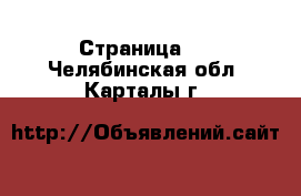  - Страница 9 . Челябинская обл.,Карталы г.